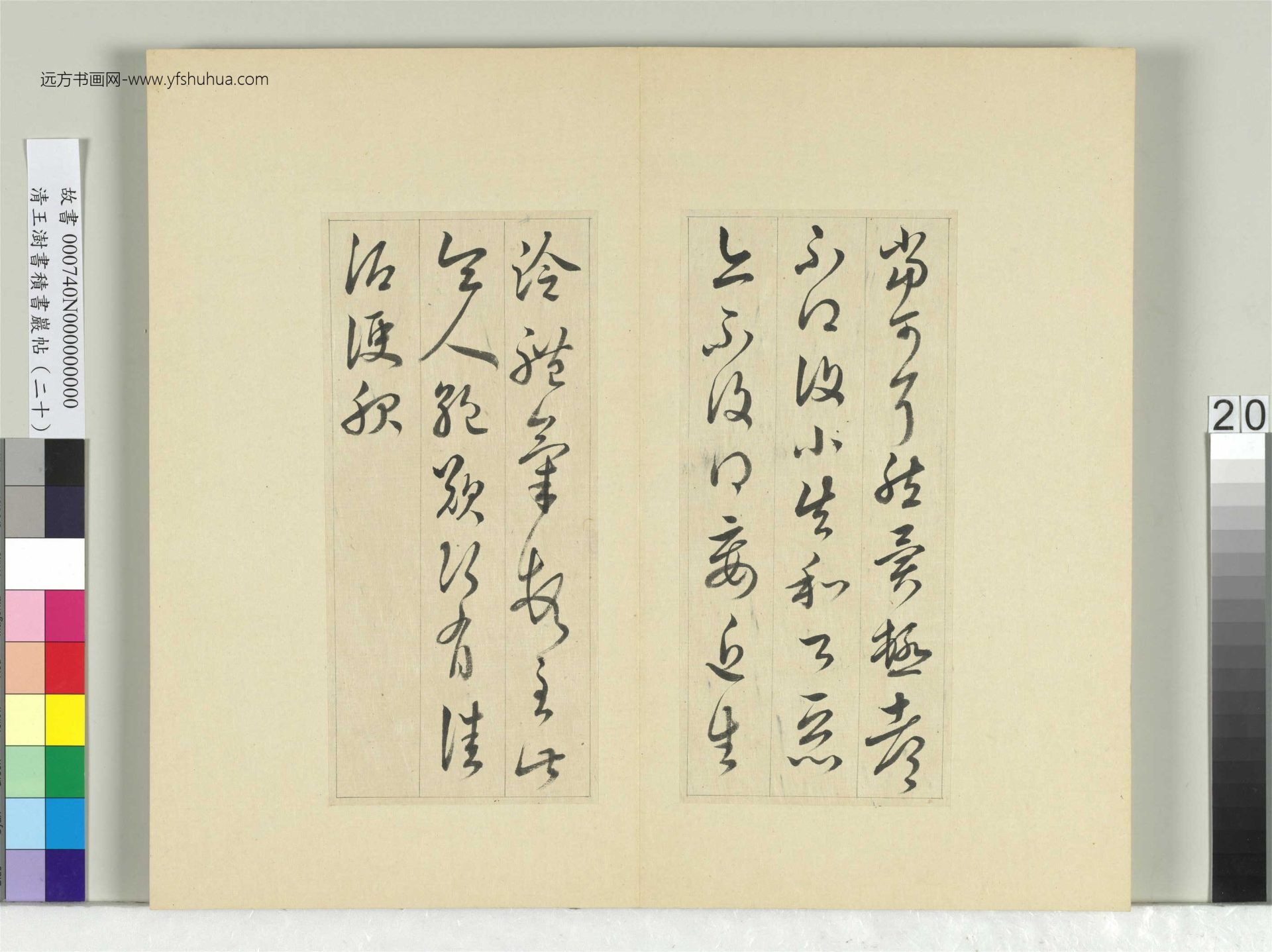 清-王澍-书积书岩帖册（二十）　冊20　臨晉王獻之安和帖